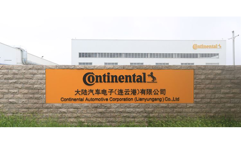 大陸汽車電子（連云港）有限公司潔凈室擴(kuò)建項(xiàng)目EPC工程總承包